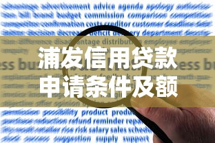 浦发信用贷款申请条件及额度查询攻略2025最新版