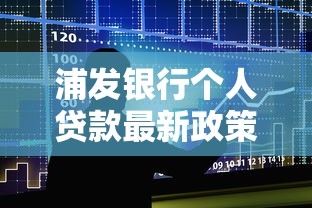 浦发银行个人贷款最新政策解读：2025年低利率申请攻略