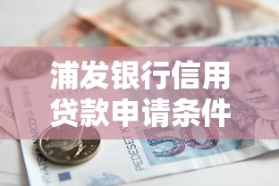 浦发银行信用贷款申请条件是什么