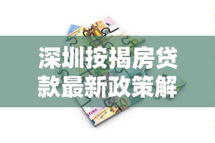 深圳按揭房贷款最新政策解读及办理流程指南