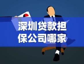 深圳贷款担保公司哪家靠谱 正规贷款担保机构推荐
