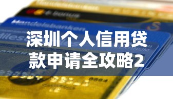 深圳个人信用贷款申请全攻略2025最新版：条件要求、征信优化与银行产品匹配指南