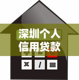 深圳个人信用贷款申请条件及办理流程指南2025最新版