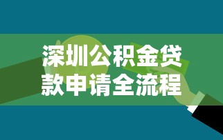 深圳公积金贷款申请全流程指南2025最新版详解