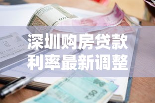 深圳购房贷款利率最新调整政策解读及2025年买房省钱攻略