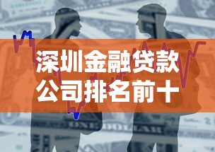 深圳金融贷款公司排名前十强2025最新利率对比
