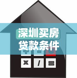 深圳买房贷款条件详解你需要满足的所有要求及资格指南