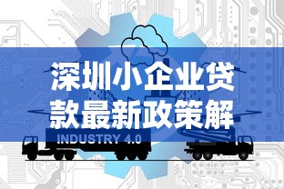 深圳小企业贷款最新政策解读：2025年低息信用贷申请全攻略