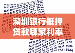深圳银行抵押贷款哪家利率最低2025最新攻略帮你省下10万利息