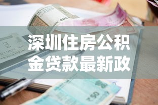 深圳住房公积金贷款最新政策2025年额度利率全解析