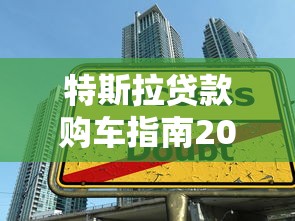 特斯拉贷款购车指南2025最新金融方案与省钱技巧
