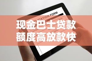 现金巴士贷款额度高放款快申请条件低