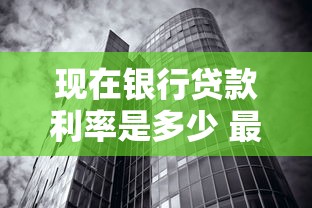 现在银行贷款利率是多少 最新2025年8月银行贷款利率查询指南