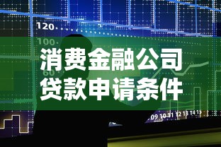 消费金融公司贷款申请条件及最新利率政策解析