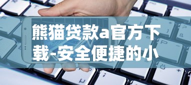 熊猫贷款a官方下载-安全便捷的小额借款平台