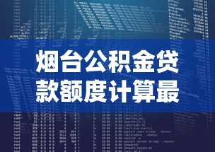 烟台公积金贷款额度计算最新指南详解申请流程技巧