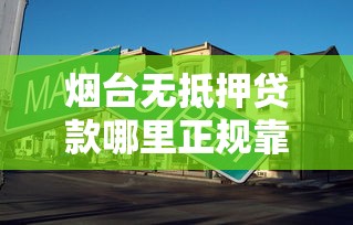烟台无抵押贷款哪里正规靠谱