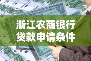 浙江农商银行贷款申请条件及流程指南