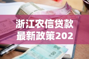 浙江农信贷款最新政策2025年低利率快速放款攻略