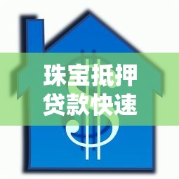 珠宝抵押贷款快速放款无需等待的最佳融资方案