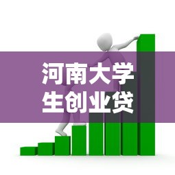 河南大学生创业贷款2025年最新政策：申请条件、额度流程及贴息指南