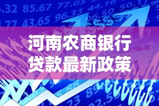 河南农商银行贷款最新政策2025年低利率快速放款攻略