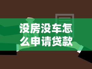 没房没车怎么申请贷款 普通人无抵押贷款条件攻略