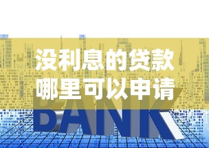 没利息的贷款哪里可以申请