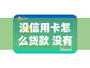 没信用卡怎么贷款 没有信用卡能申请哪些贷款