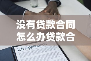 没有贷款合同怎么办贷款合同丢失处理全攻略
