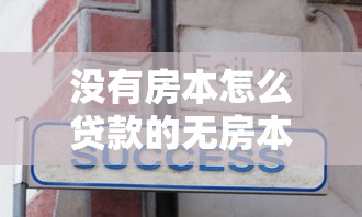 没有房本怎么贷款的无房本贷款替代方案申请指南详解