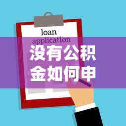 没有公积金如何申请贷款买房 灵活就业人员贷款攻略