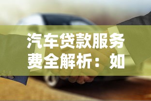汽车贷款服务费全解析：如何合理规划购车金融方案