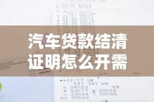 汽车贷款结清证明怎么开需要哪些材料