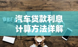 汽车贷款利息计算方法详解