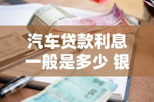 汽车贷款利息一般是多少 银行和4S店利率对比