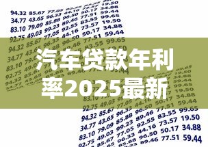 汽车贷款年利率2025最新计算 哪家银行车贷利息低比较划算