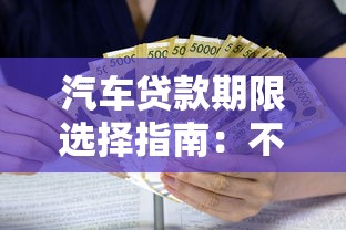 汽车贷款期限选择指南：不同年限对利息和月供的影响分析