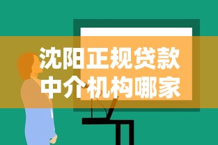 沈阳正规贷款中介机构哪家靠谱