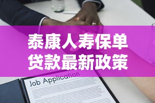 泰康人寿保单贷款最新政策 低息快速放款解决资金周转难题