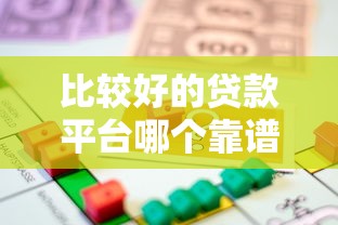 比较好的贷款平台哪个靠谱 2025最新正规借款平台推荐