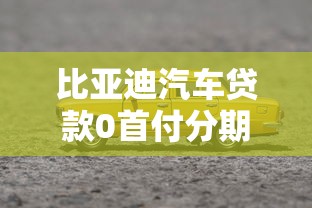 比亚迪汽车贷款0首付分期购车方案最新政策