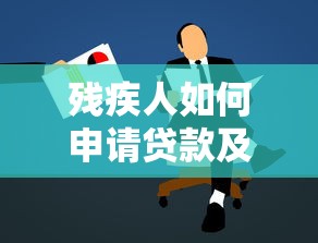 残疾人如何申请贷款及最新优惠政策详解