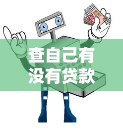 查自己有没有贷款一键免费在线查询个人贷款记录的完整实用教程指南
