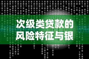 次级类贷款的风险特征与银行资产质量管理策略研究