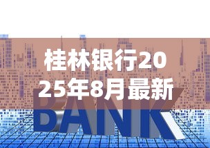 桂林银行2025年8月最新贷款利率及申请条件全解析