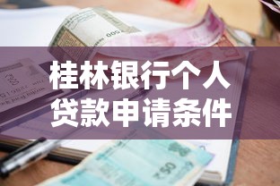 桂林银行个人贷款申请条件利率及放款流程全解析