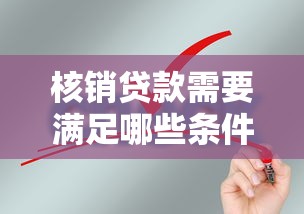 核销贷款需要满足哪些条件才能申请成功