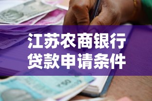 江苏农商银行贷款申请条件最新解析轻松借款指南
