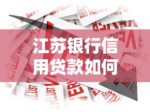 江苏银行信用贷款如何申请？最新低息随e贷全流程解析
